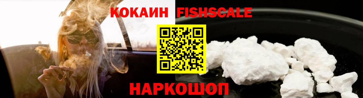 КОКАИН  COCAIN FishScale  Апрелевка  Вход с VPN  COCAIN Эквадор 